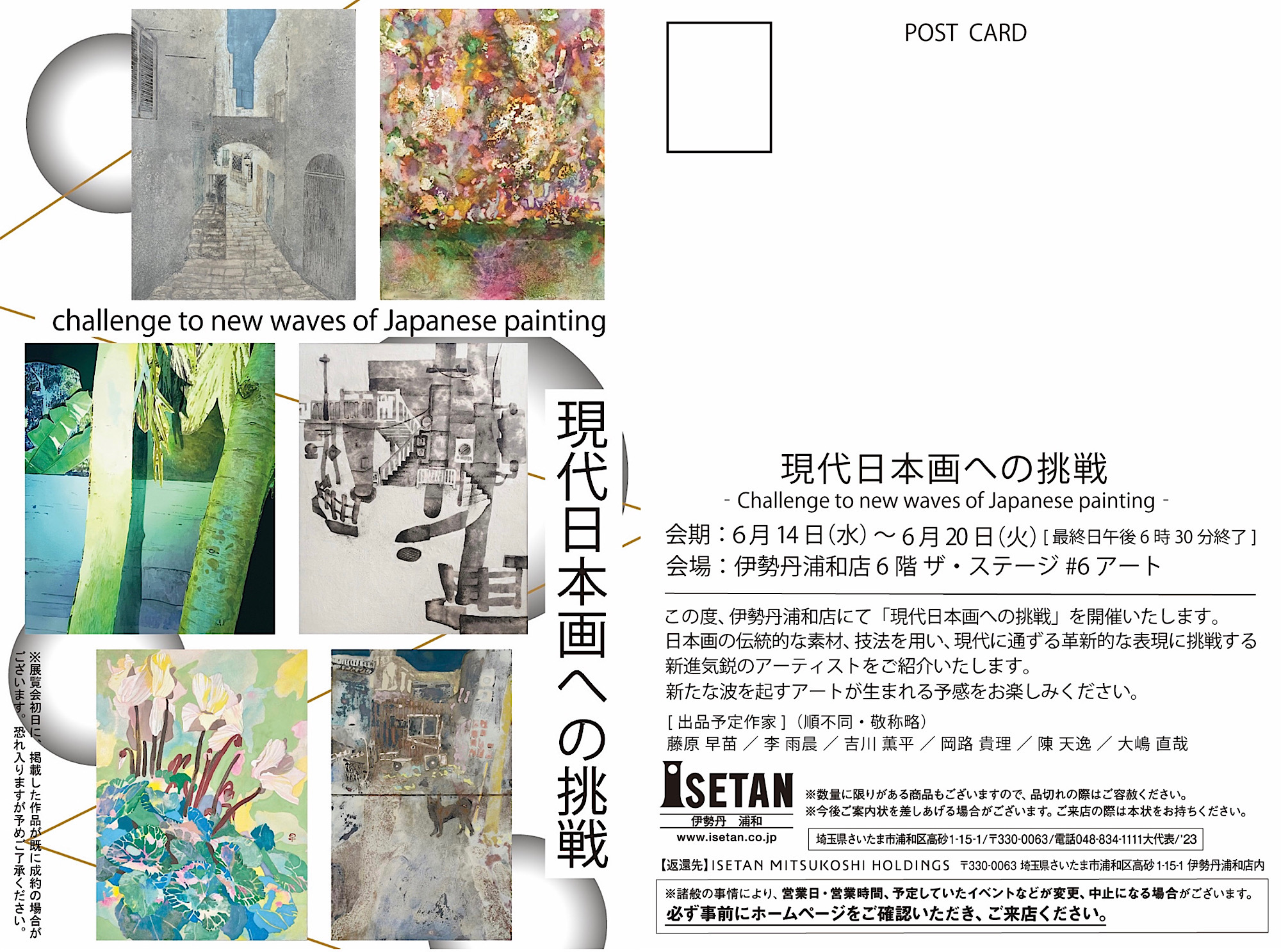 「現代日本画への挑戦」(2023年6月14日(水)-6月20日(火))伊勢丹浦和店6階 ザ・ステージ #6アートにて開催！