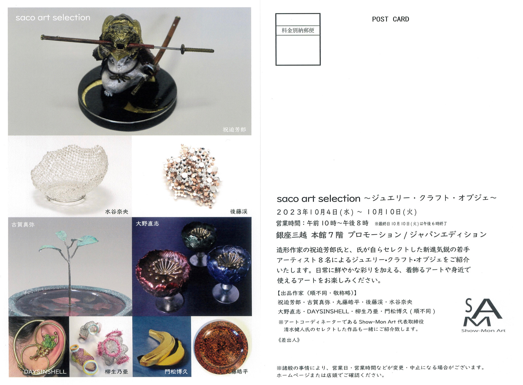 「saco art selection 〜ジュエリー・クラフト・オブジェ〜」(2023年10月4日(水)-10日(火))銀座三越 本館7階 プロモーション/ジャパンエディションにて開催！
