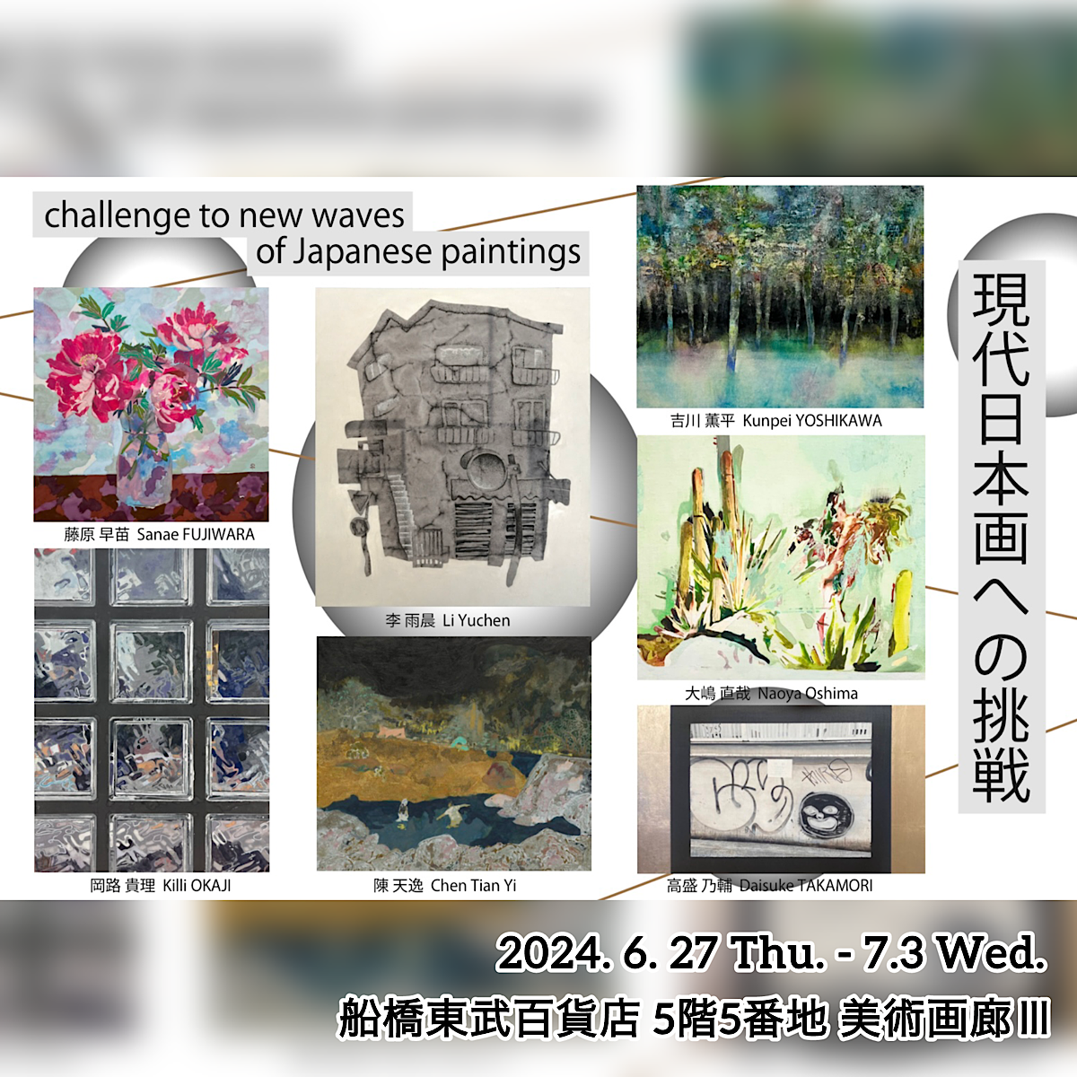「現代日本画への挑戦 -Challenge to new waves of Japanese paintings-」(2024年6月27日(木)-7月3日(水)) 船橋東武百貨店５階 美術画廊Ⅲにて開催！