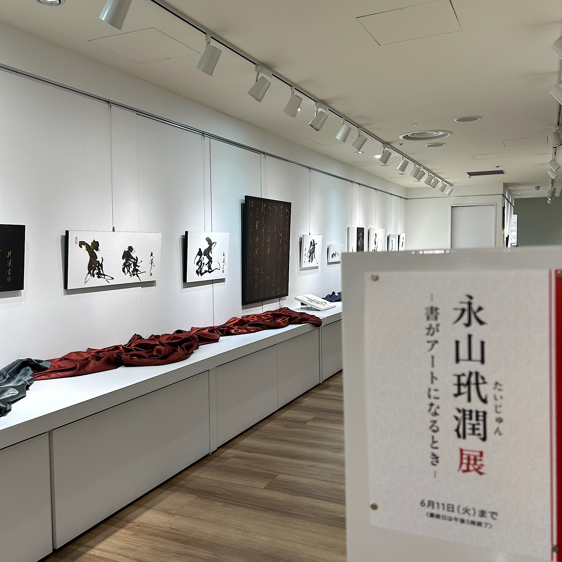 「永山玳潤 展 〜書がアートになるとき〜」(2024年6月5日(水)-11日(火)) 阪神百貨店梅田本店8階 ハローカルチャー１にて開催！<