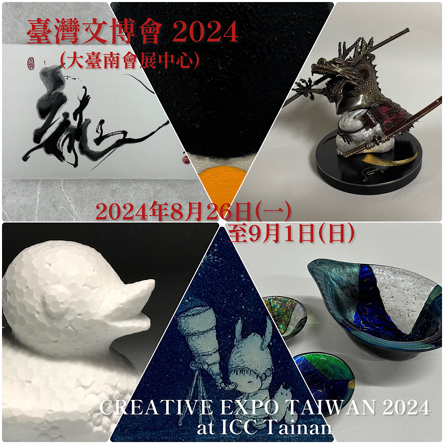 台湾文化博覧会(2024年8月26日(月)-9月1日(日) / ICC Tainan(大臺南會展中心))に出展いたしました！