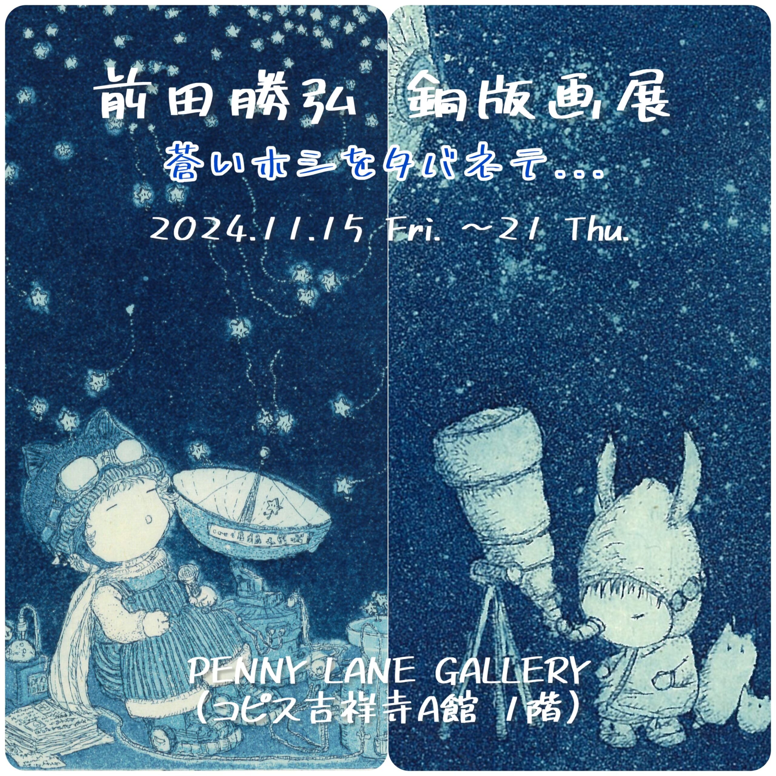 「前田勝弘 銅版画展 〜蒼いホシをタバネテ…〜」(2024年11月15日(金)-21日(木)) コピス吉祥寺A館1階 PENNY LANE GALLERYにて開催！