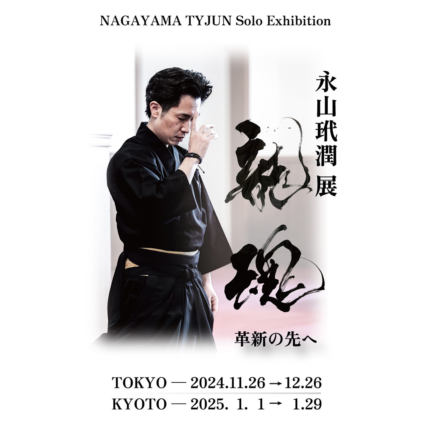 「永山玳潤 展 -龍魂  革新の先へ-」(東京・京都巡回展)を開催！