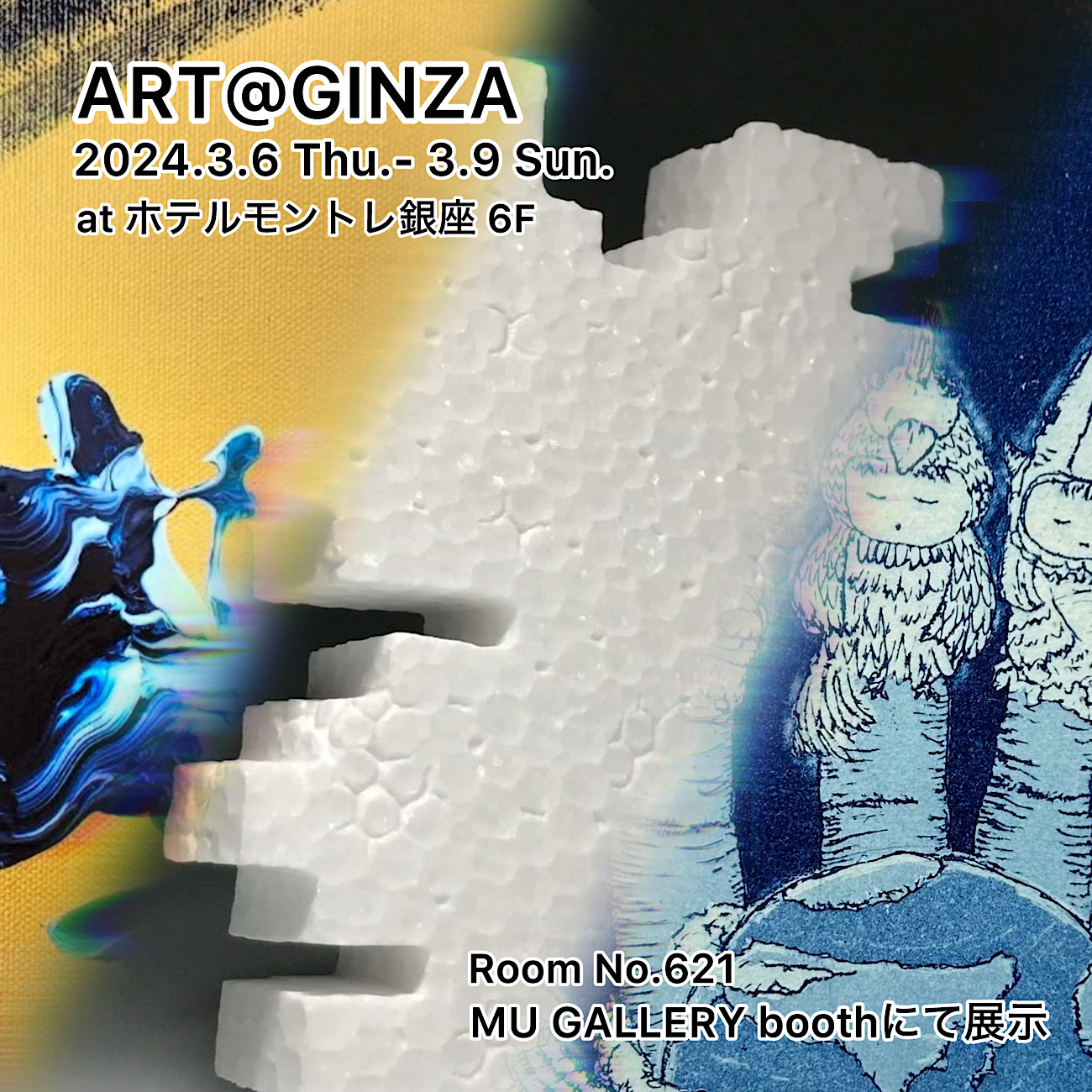 「ART@GINZA」(2025年3月6日(木)-9日(日)) ホテルモントレ銀座6階フロア