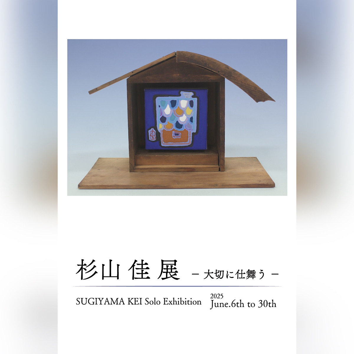 「杉山 佳 展 -大切に仕舞う-」(2025年6月6日(金)-30日(月)／パレスホテル東京 B1階 ASAHIDO GALLERY)