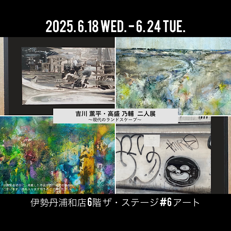 「吉川薫平・高盛乃輔 二人展 〜現代のランドスケープ〜」(2025年6月18日(水)-24日(火)／伊勢丹浦和店6階 ザ・ステージ #6アート)