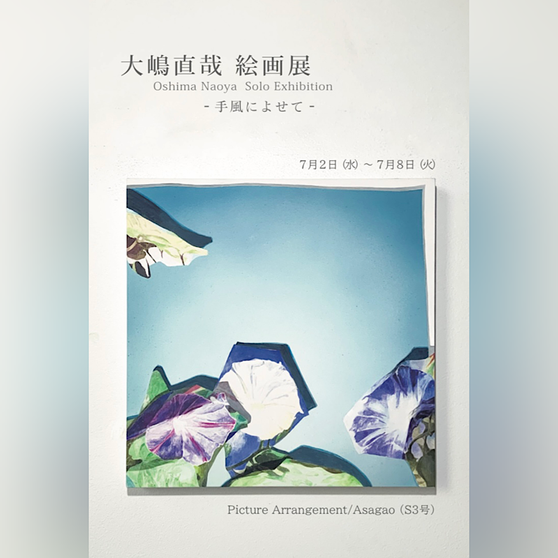 「大嶋直哉 絵画展 -手風によせて-」(2025年7月2日(水)-8日(火)／伊勢丹浦和店6階 ザ・ステージ #6アート)