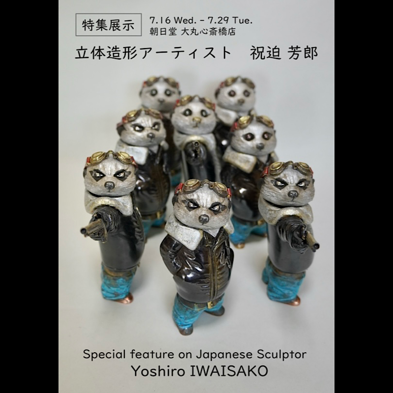「【特集展示】祝迫芳郎 展」(2025年7月16日(水)-29日(火)／大丸心斎橋店8階 朝日堂ストア)