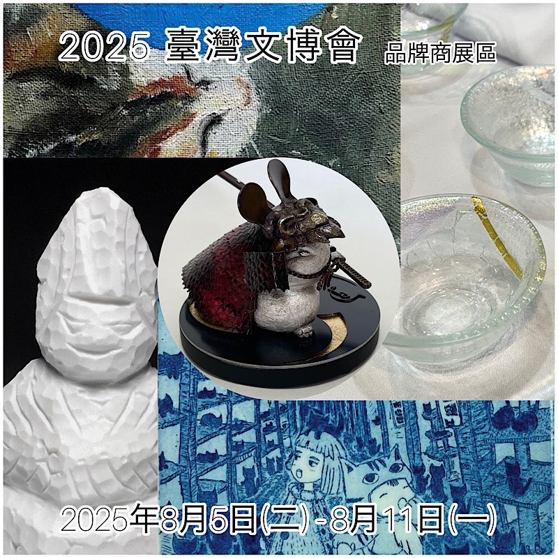 2025 台灣文博會に出展しております！！