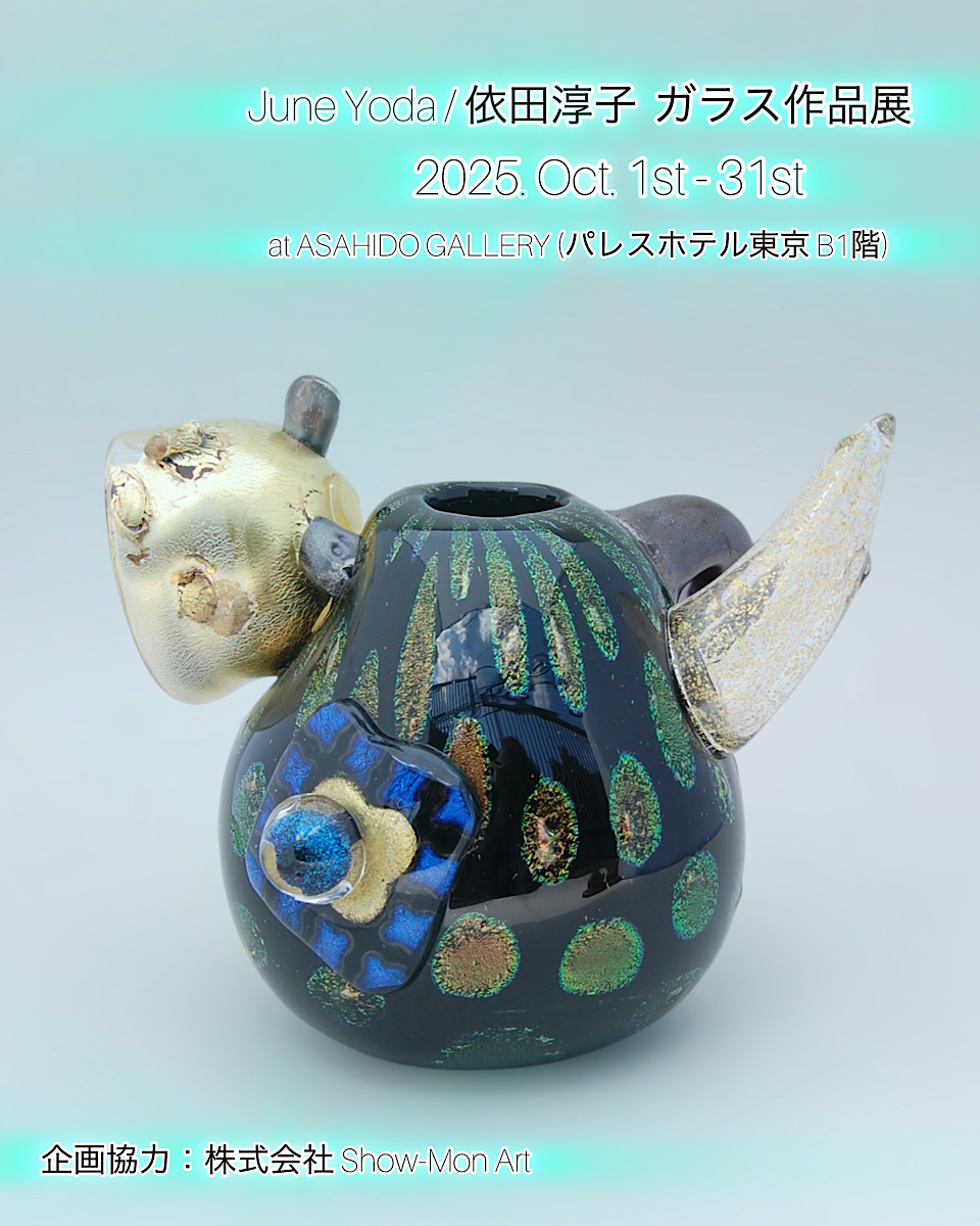 「June Yoda / 依田 淳子 ガラス作品展」(2025年10月1日(水)-31日(金)／パレスホテル東京 B1階 ASAHIDO GALLERY)