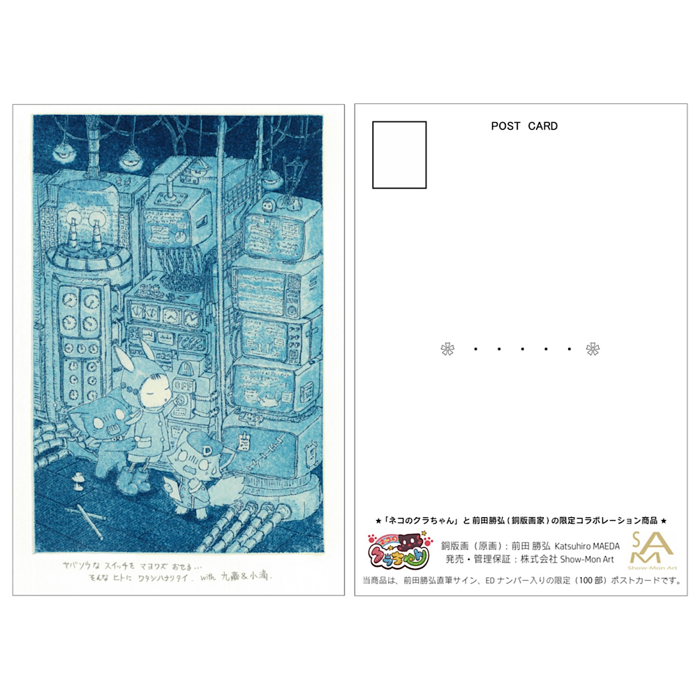 銅版画家 前田勝弘氏と台湾アニメ「ネコのクラちゃん」(九藏喵窩)の数量限定コラボポストカードがオノデン本館(秋葉原)と中野にて販売されます。