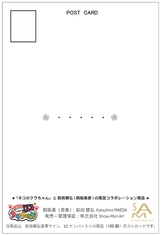 銅版画家 前田勝弘氏と台湾アニメ「ネコのクラちゃん」(九藏喵窩)の数量限定コラボポストカードがオノデン本館(秋葉原)と中野にて販売されます。<