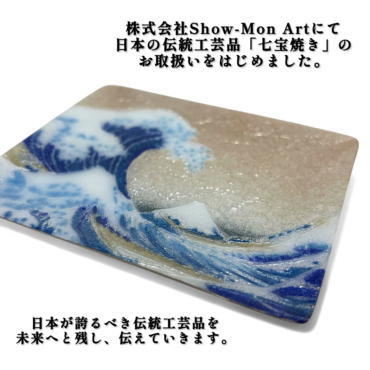 株式会社Show-Mon Art にて、日本の伝統工芸品「七宝焼き」商品のお取扱いをはじめました。