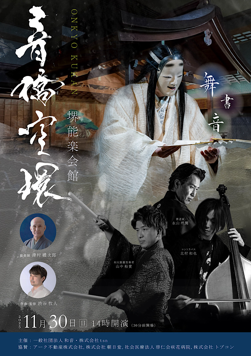 弊社取り扱い作家の永山玳潤氏と人間国宝の能楽師 津村禮次郎氏のコラボ公演「音橋空環」(11月30日／堺能楽会館)が開催！