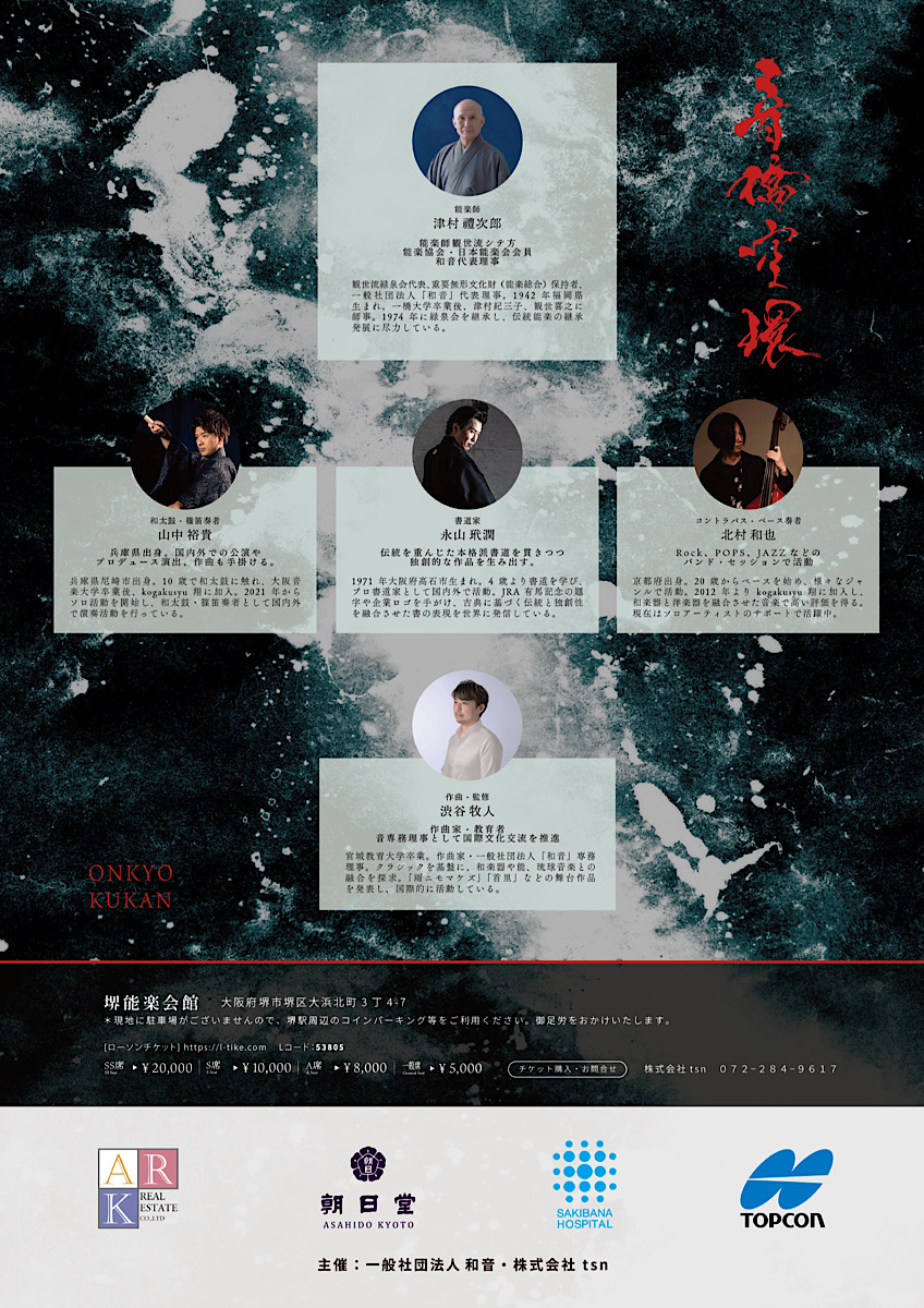 弊社取り扱い作家の永山玳潤氏と人間国宝の能楽師 津村禮次郎氏のコラボ公演「音橋空環」(11月30日／堺能楽会館)が開催！<