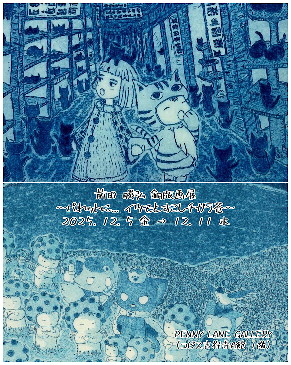 「前田勝弘 銅版画展 〜パれットに… イツモとすこしチガう蒼〜」(2025年12月5日(金)-11日(木)／PENNY LANE GALLERY(コピス吉祥寺A館1階))