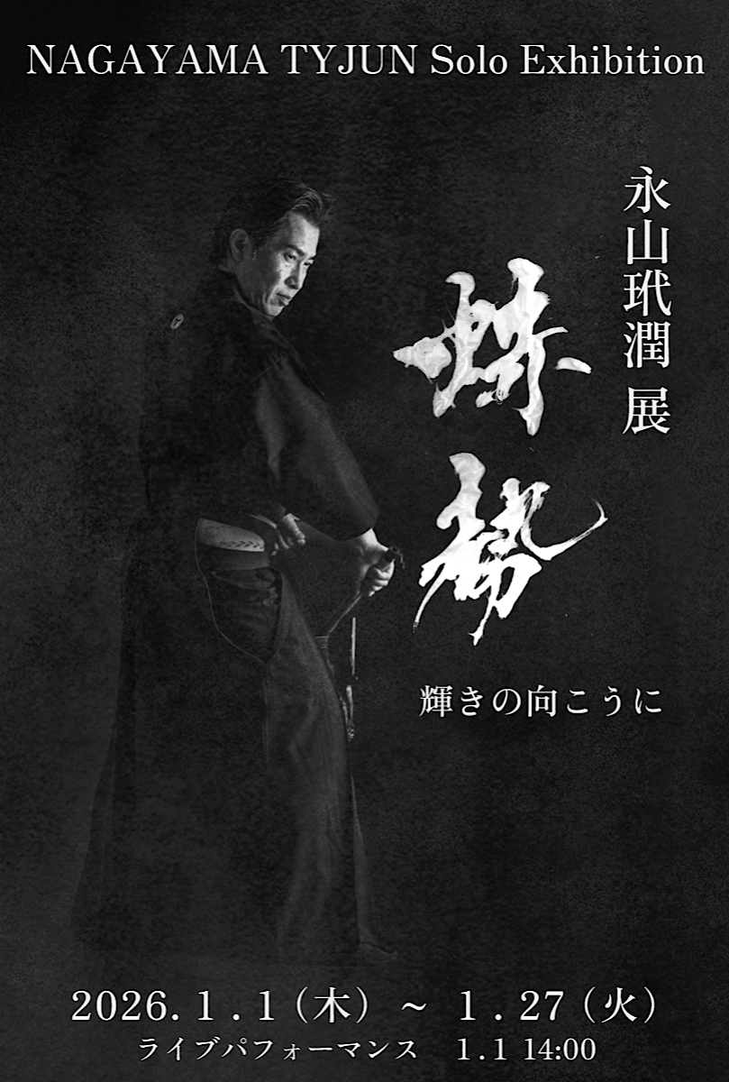 「永山玳潤 展  赫勢 -輝きの向こうに-」(2026年1月1日(木)-27日(火)／京都 朝日堂本店２階)