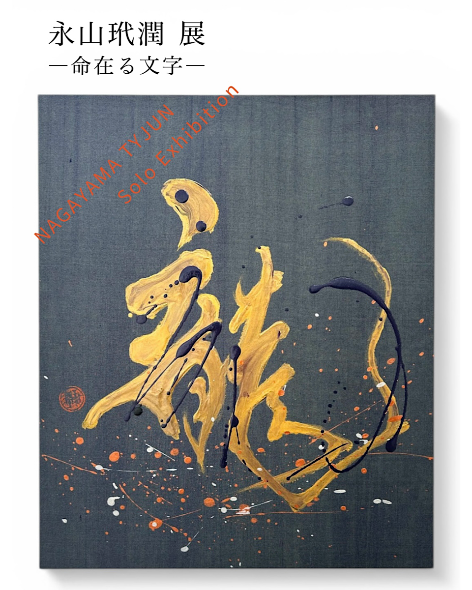 「永山玳潤 展 ー命在る文字ー」(2026年4月21日(木)-27日(水)／東武百貨店 船橋店)開催のお知らせ。