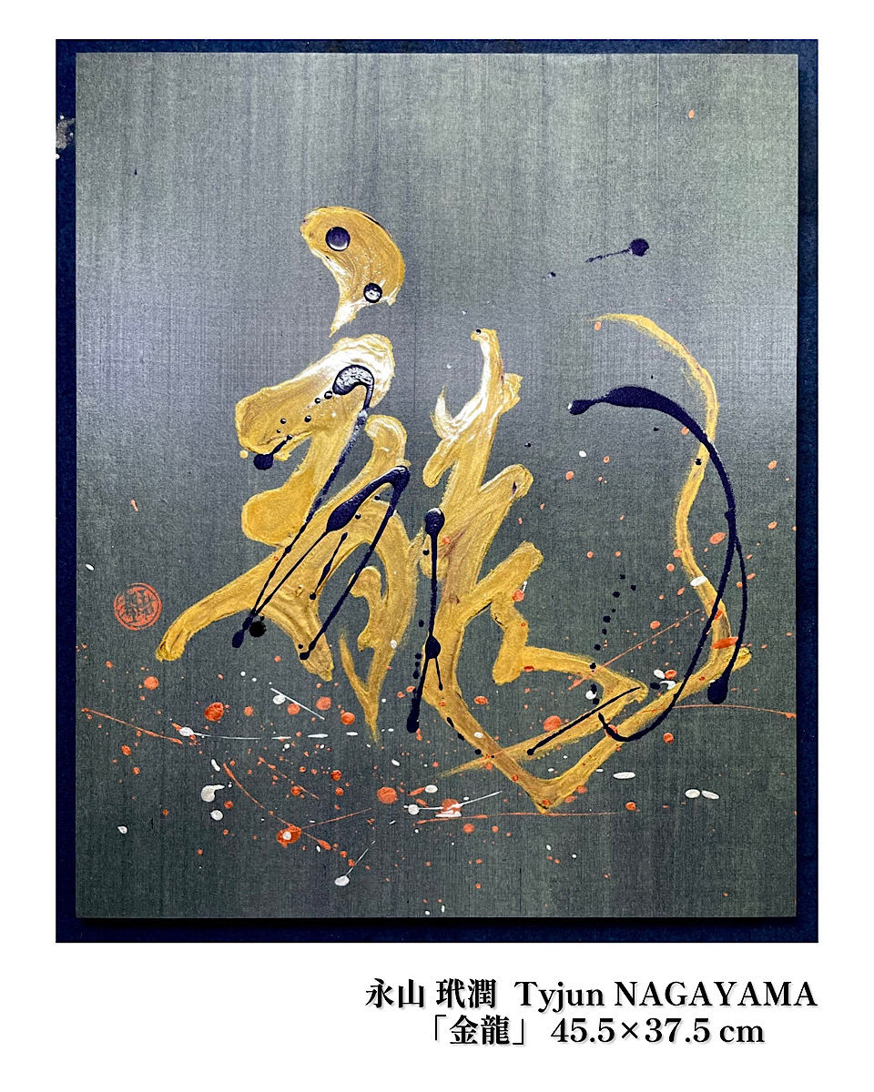 「永山玳潤 展 ー命在る文字ー」(2026年4月21日(木)-27日(水)／東武百貨店 船橋店)開催のお知らせ。<