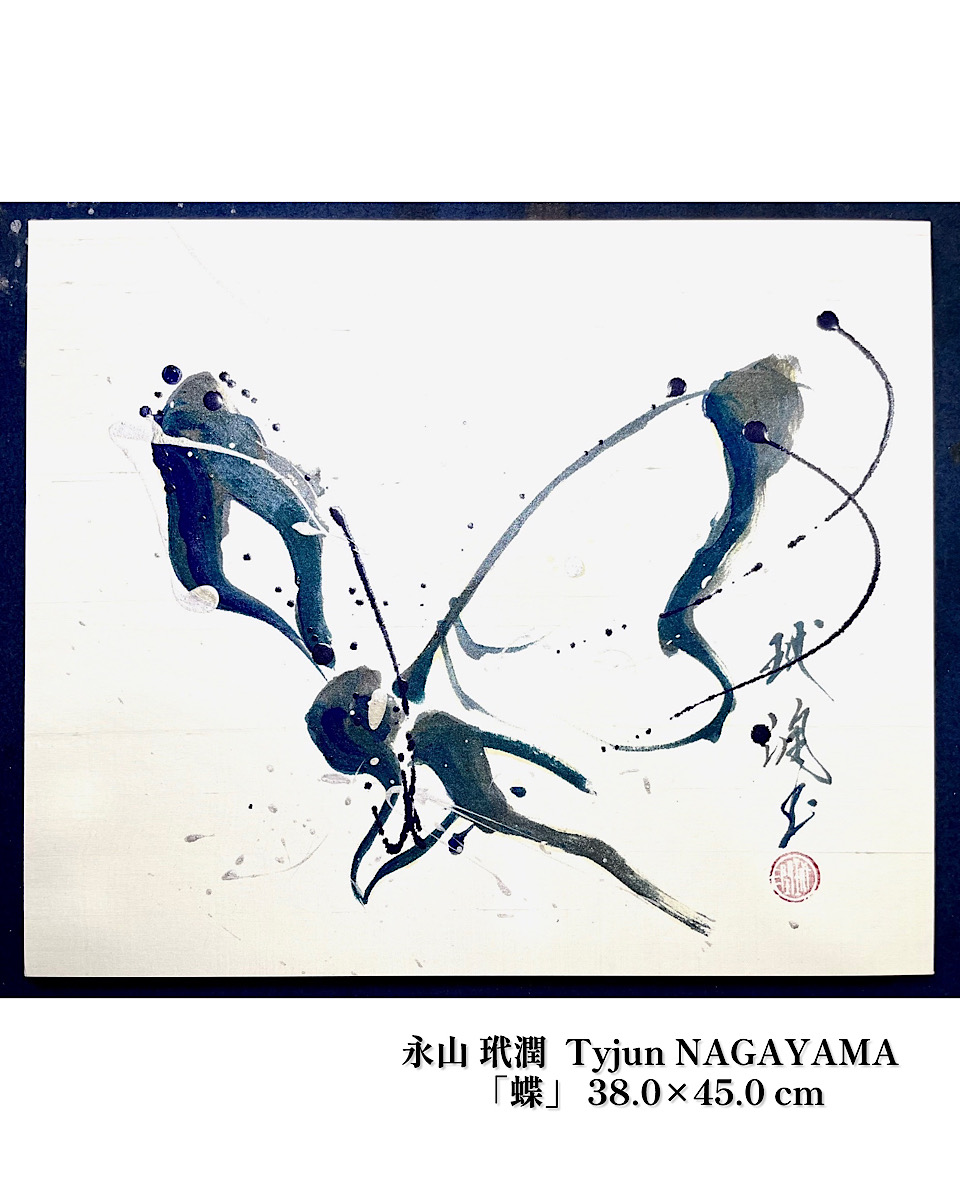 「永山玳潤 展 ー命在る文字ー」(2026年4月21日(木)-27日(水)／東武百貨店 船橋店)開催のお知らせ。<