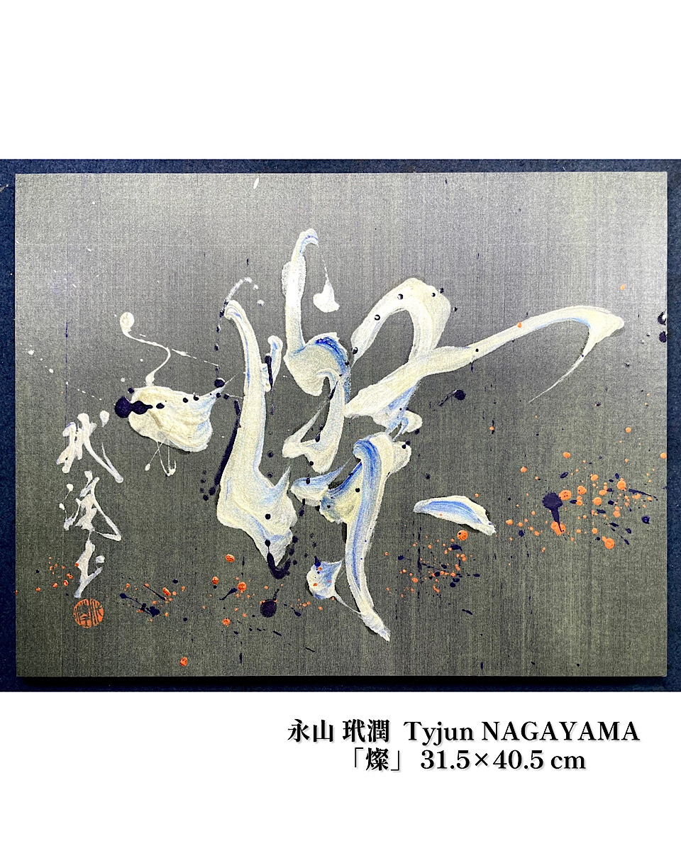 「永山玳潤 展 ー命在る文字ー」(2026年4月21日(木)-27日(水)／東武百貨店 船橋店)開催のお知らせ。<