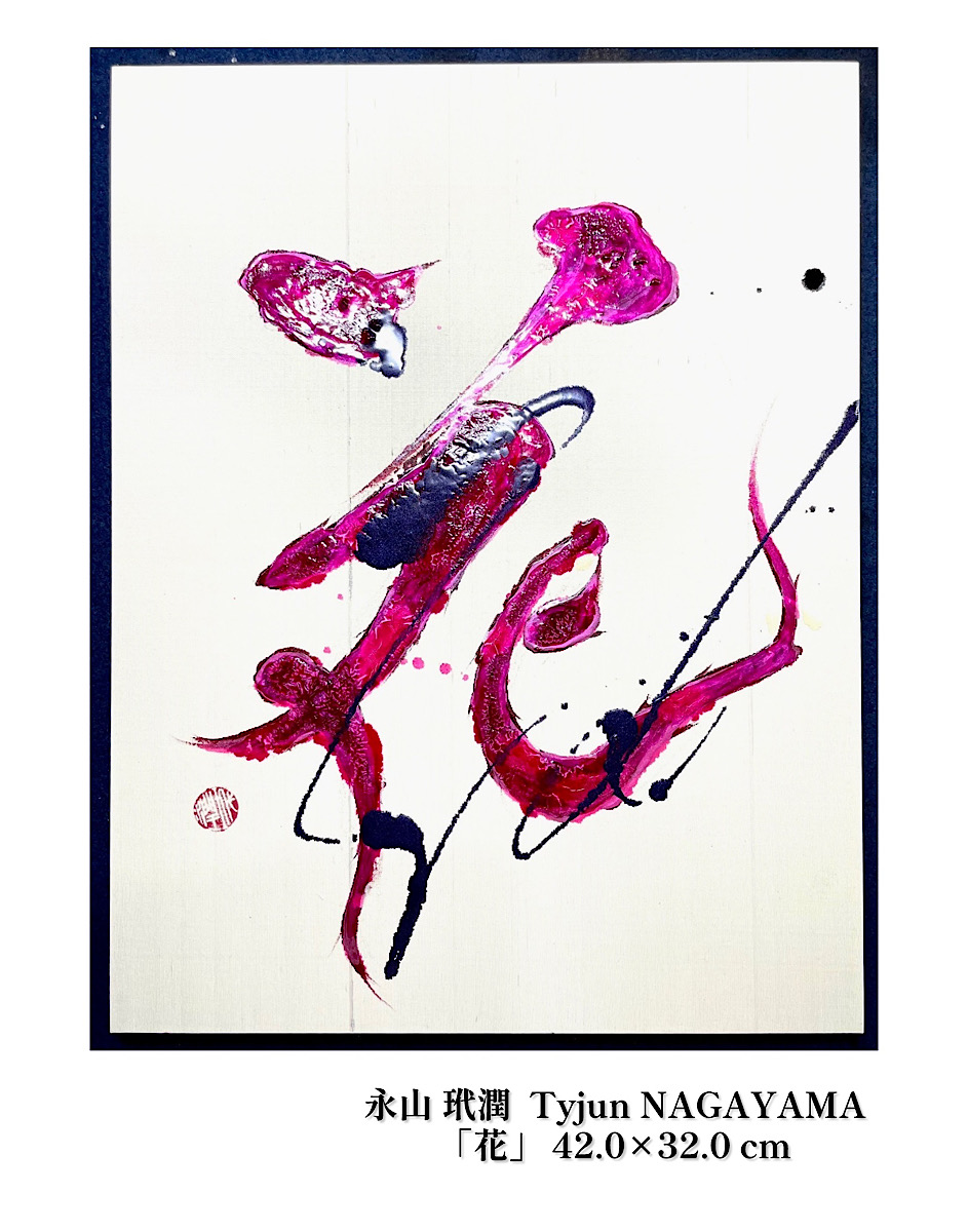 「永山玳潤 展 ー命在る文字ー」(2026年4月21日(木)-27日(水)／東武百貨店 船橋店)開催のお知らせ。<