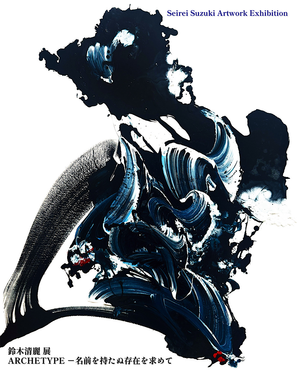 「鈴木清麗 展  ARCHETYPE －名前を持たぬ存在を求めて」(2026年5月30(土) – 6月24(水)／パレスホテル東京 B1階 ASAHIDO GALLERY)