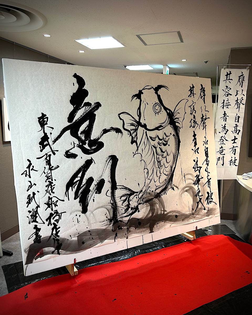 永山玳潤氏 ライブ書道パフォーマンス実施(2026年5月24日)