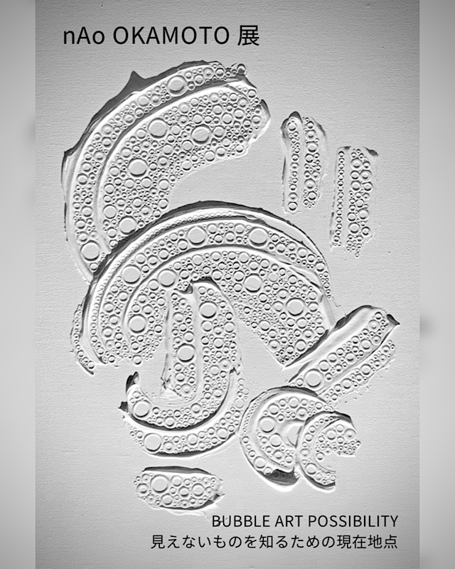 「nAo OKAMOTO 展  BUBBLE ART POSSIBILITY」(2026年7月9日(木)-7月15日(水)／船橋東武百貨店)開催のお知らせ。
