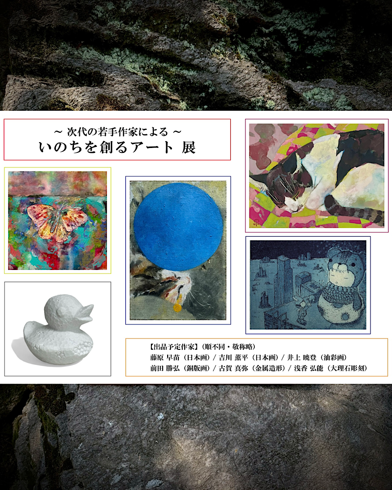 「いのちを創るアート 展」(2026年7月30日(木)-8月5日(水)／船橋東武百貨店)開催のお知らせ。