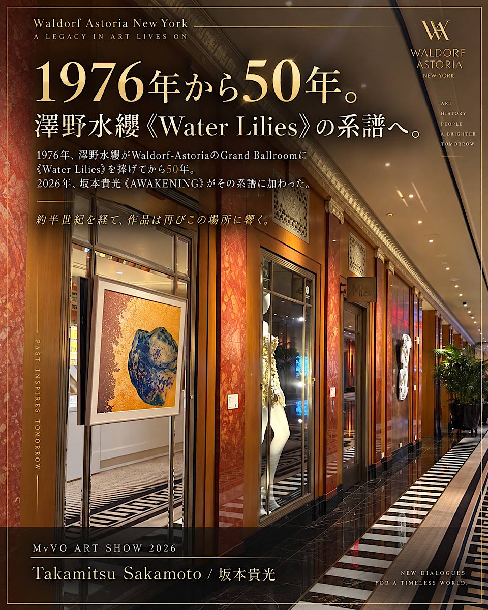 坂本貴光氏の作品《AWAKENING》がニューヨークのウォルドルフ・アストリアに展示。（2026年9月21日)