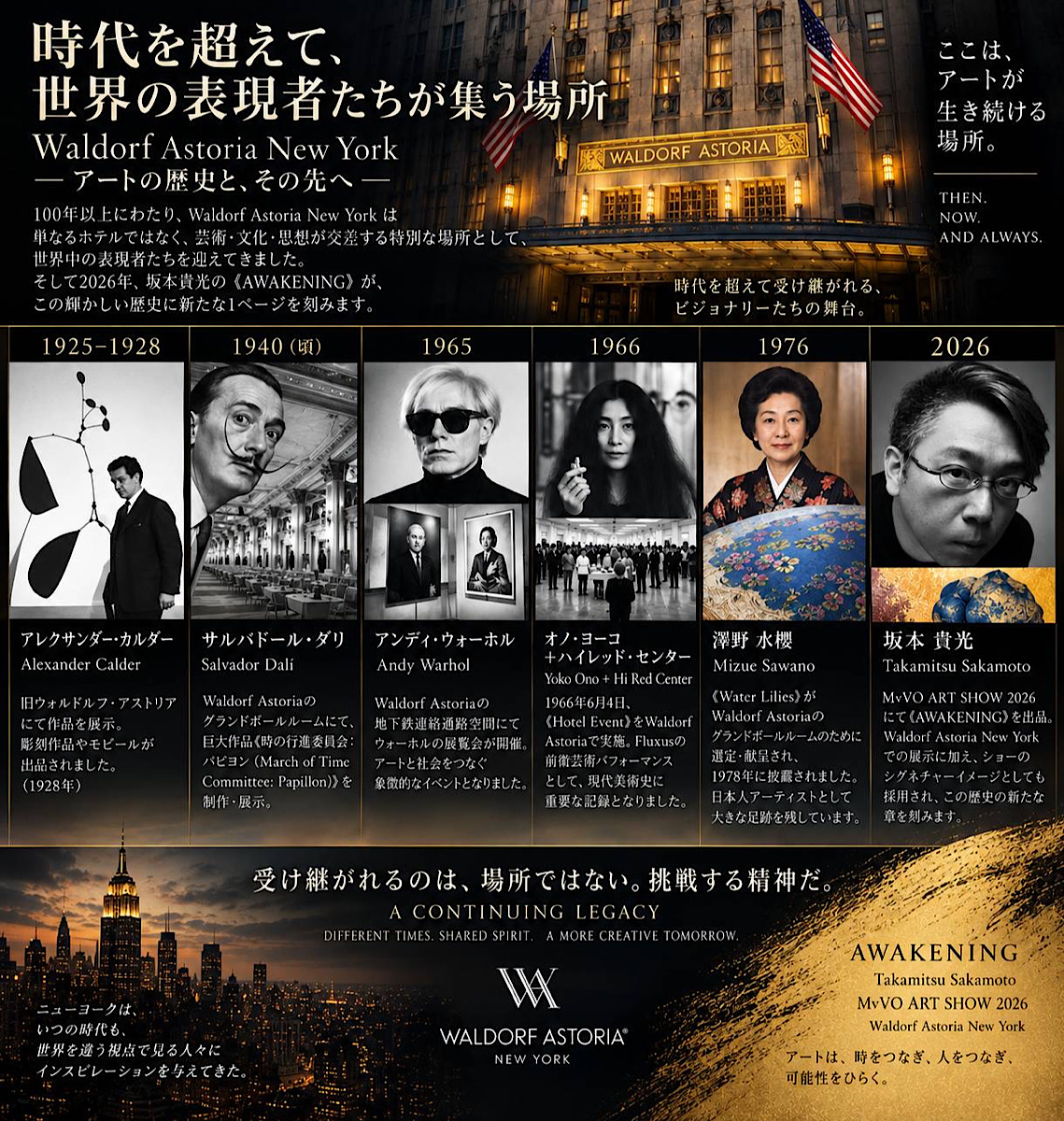 坂本貴光氏の作品《AWAKENING》がニューヨークのウォルドルフ・アストリアに展示。（2026年9月21日)<