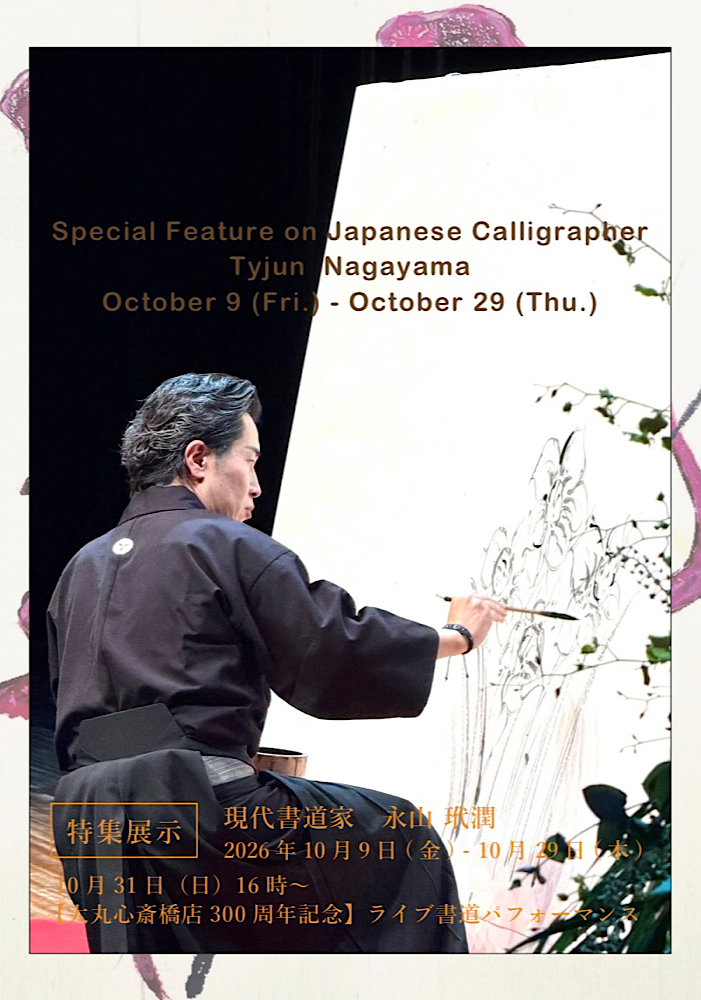 「【特集展示】現代書道家 永山玳潤」(2026年10月9日(金) – 10月29日(木)／大丸心斎橋店８階 朝日堂ストア)開催のお知らせ。